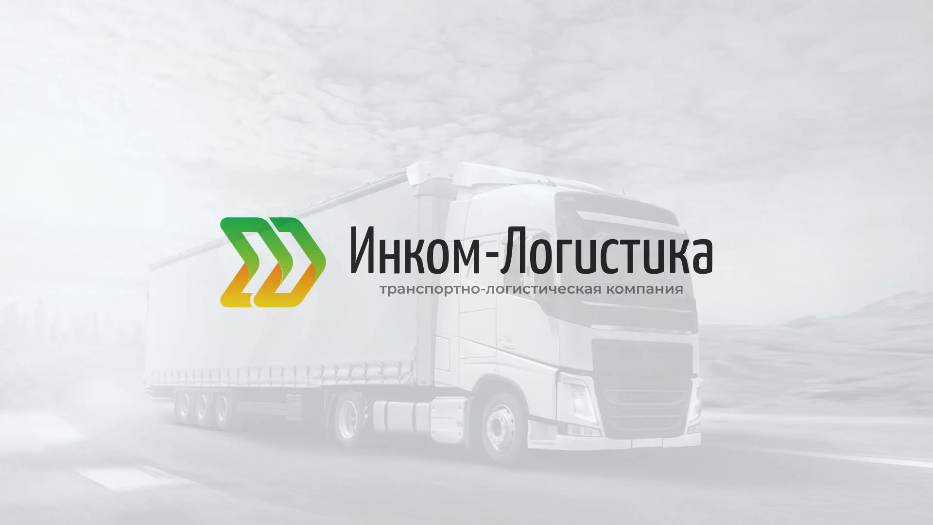 Разработка логотипа и сайта компании «Инком-Логистика» в Дубовке